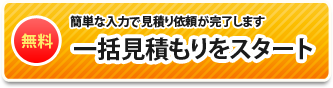 お見積もりスタート